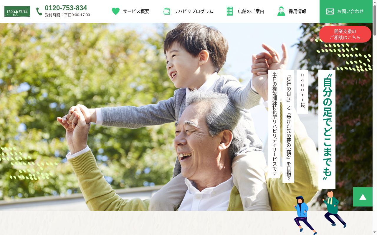 リハビリデイサービスnagomi藤沢店の公式サイトのスクリーンショット