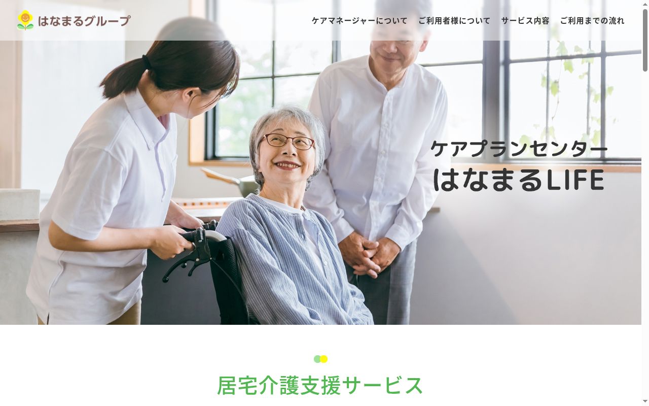 ケアプランセンターはなまるLIFEの公式サイトのスクリーンショット