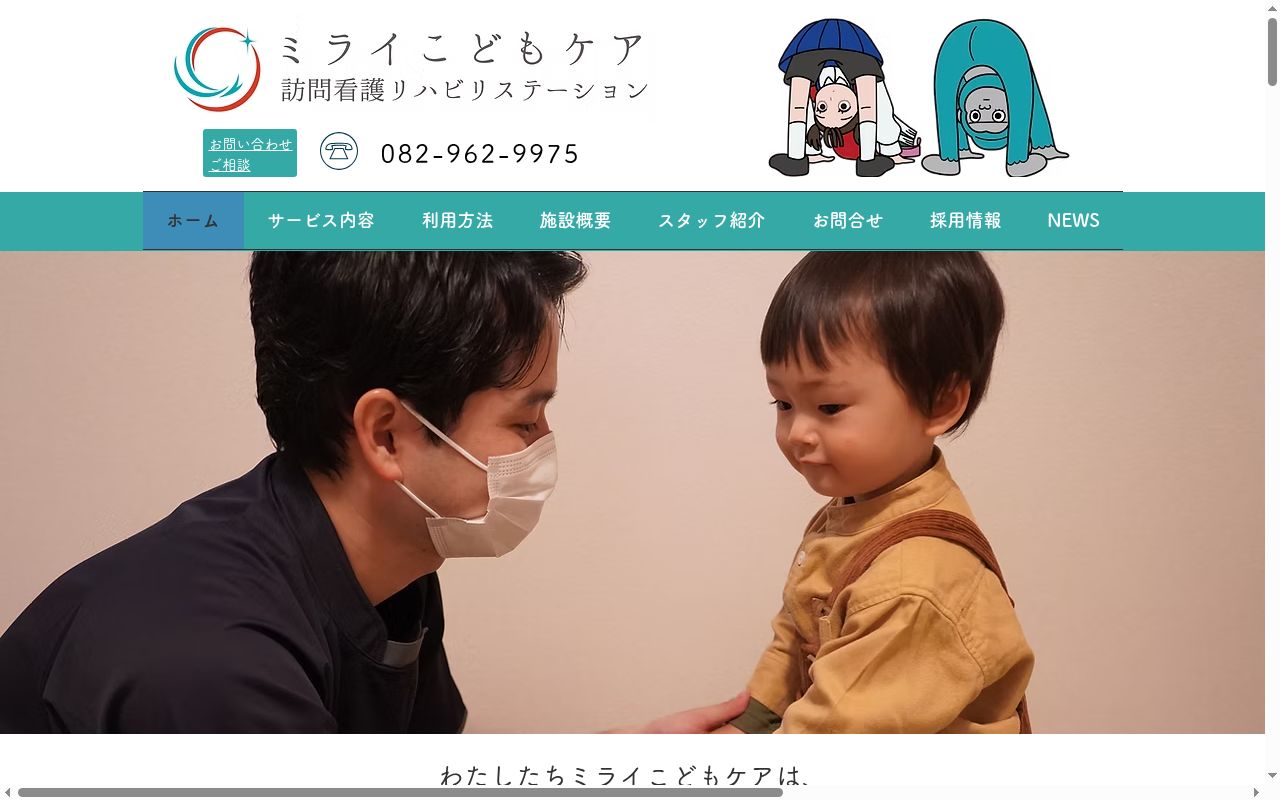ミライこどもケア訪問看護リハビリステーションの公式サイトのスクリーンショット