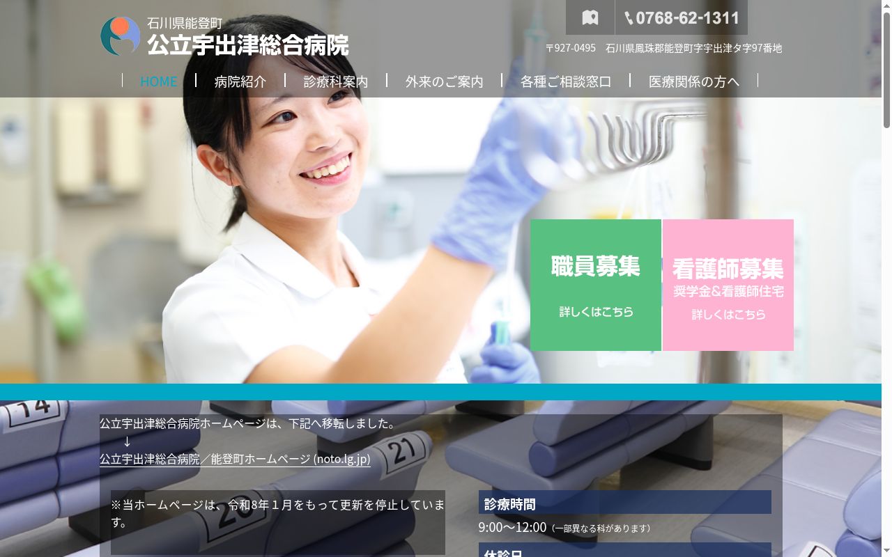 公立宇出津総合病院の公式サイトのスクリーンショット