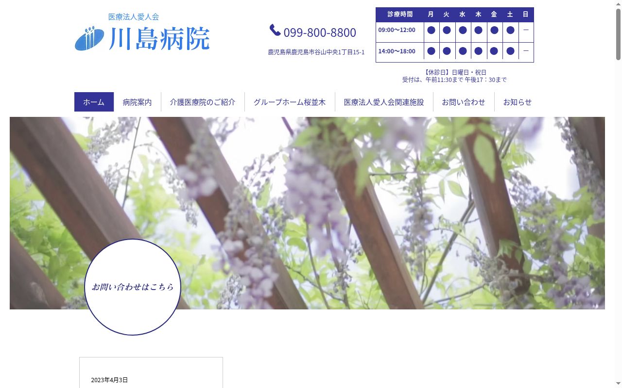 川島病院介護医療院の公式サイトのスクリーンショット