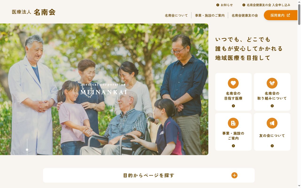 介護医療院名南ふれあい病院の公式サイトのスクリーンショット