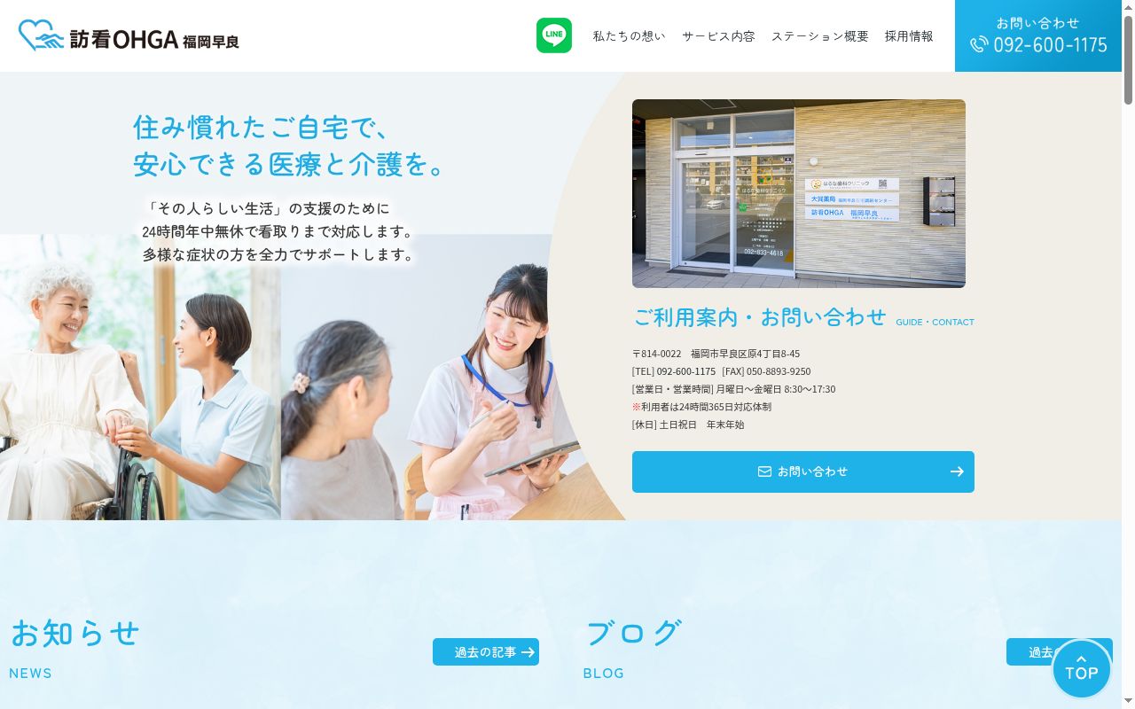 訪看OHGA福岡早良の公式サイトのスクリーンショット