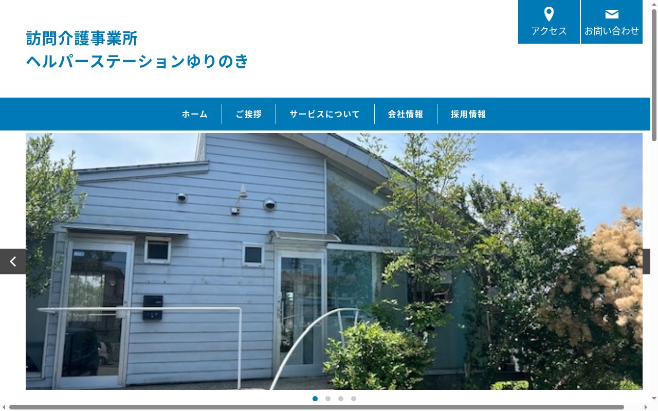 ヘルパーステーションゆりのきの公式サイトのスクリーンショット