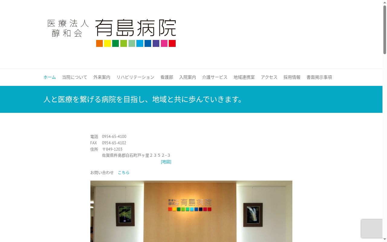 医療法人 醇和会 有島病院の公式サイトのスクリーンショット