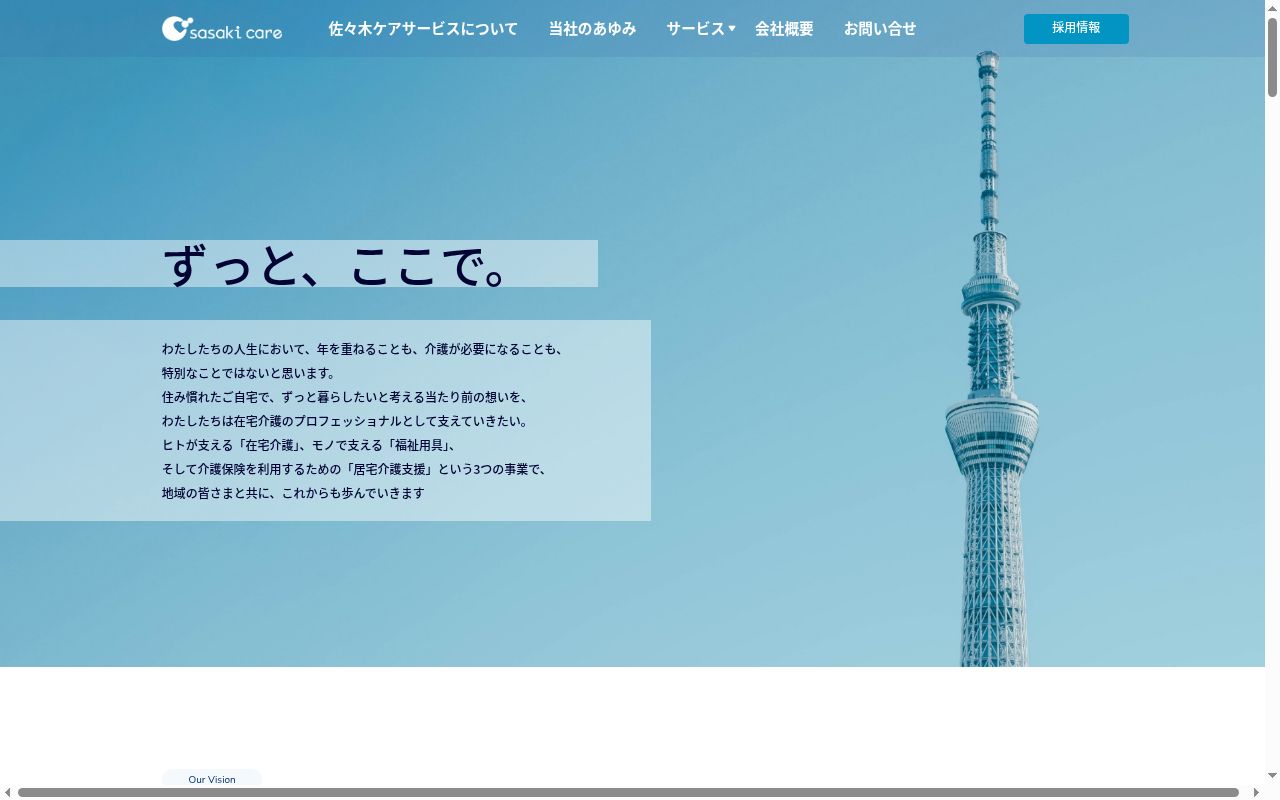 佐々木ケアサービス株式会社 在宅介護事業部 千駄木営業所の公式サイトのスクリーンショット