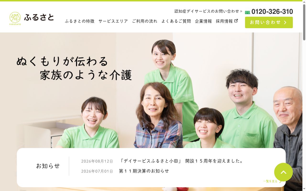 デイサービスふるさと磯子の公式サイトのスクリーンショット