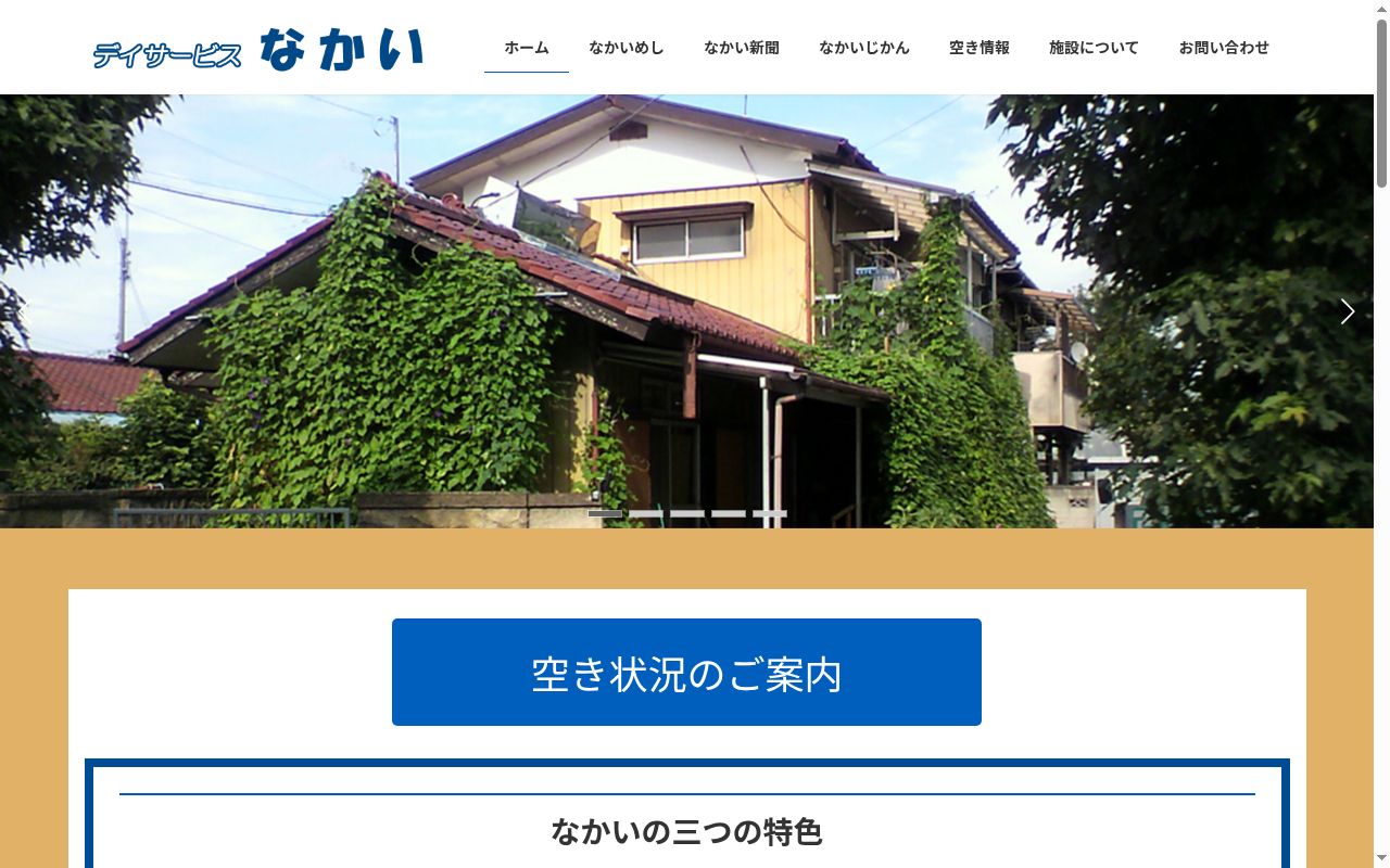 デイサービスなかいの公式サイトのスクリーンショット