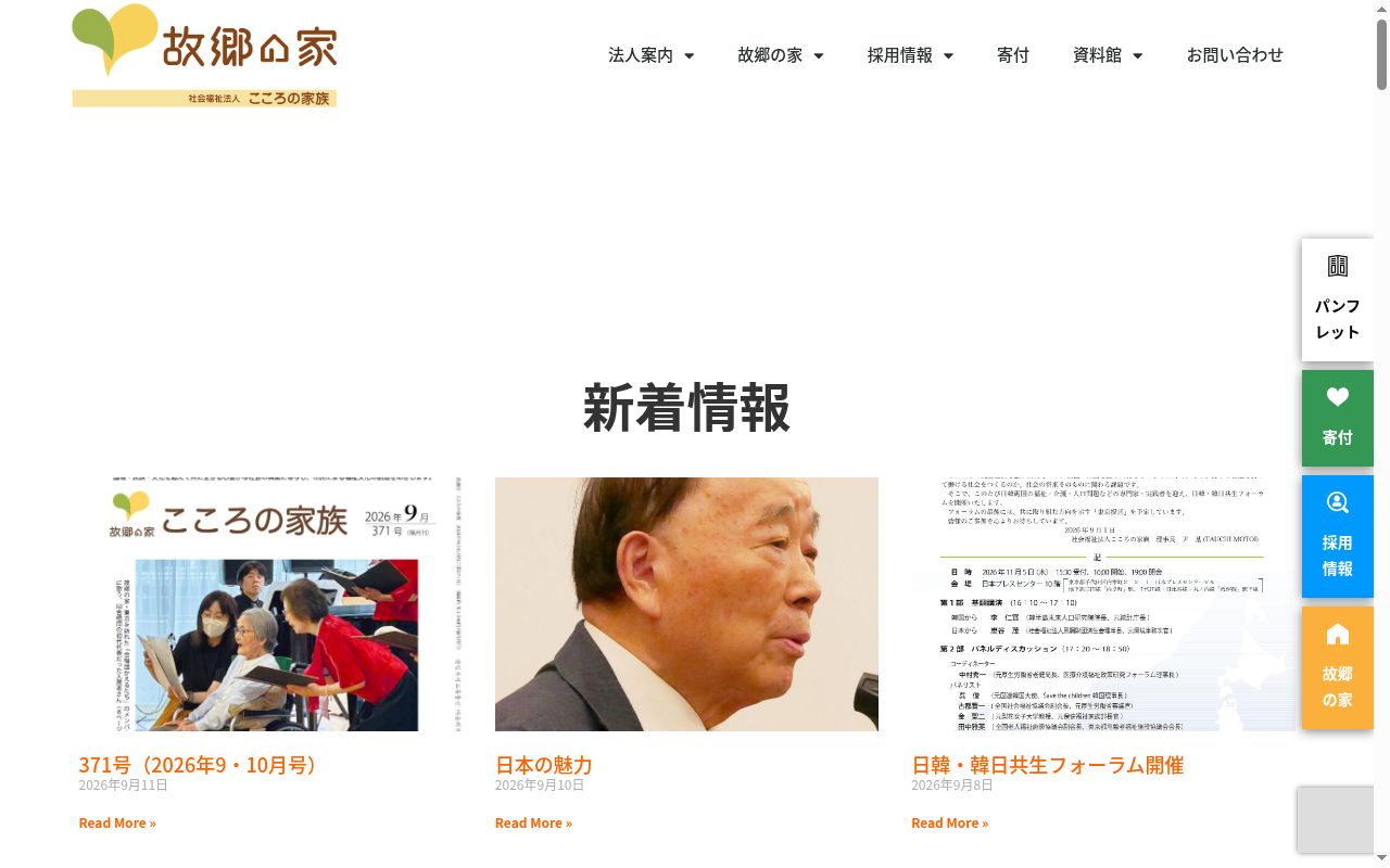 ケアプランセンター故郷の家・東京の公式サイトのスクリーンショット