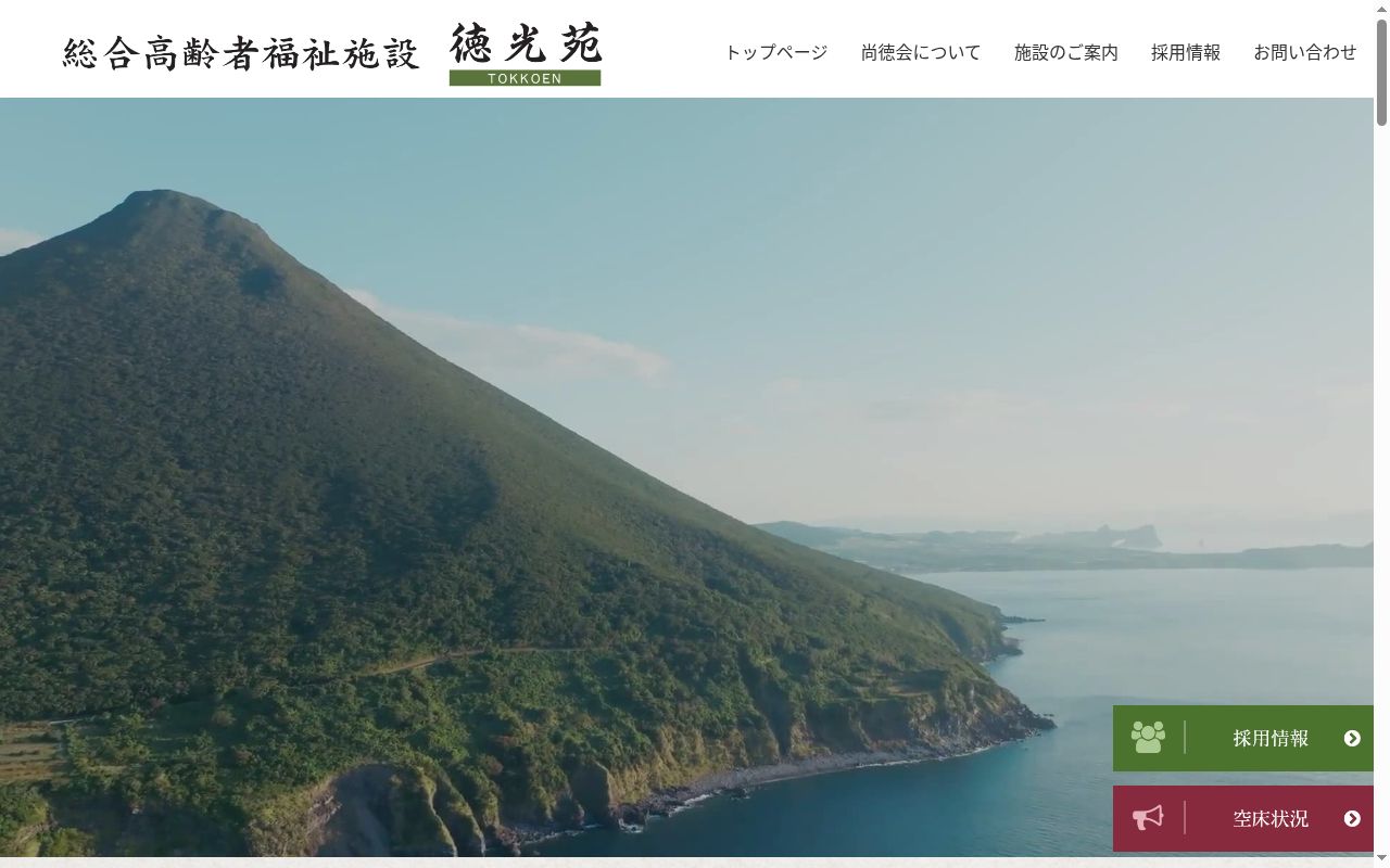 特別養護老人ホーム 徳光苑の公式サイトのスクリーンショット