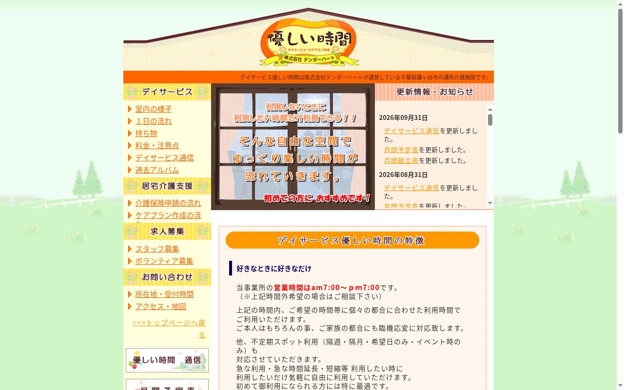 デイサービス優しい時間の公式サイトのスクリーンショット