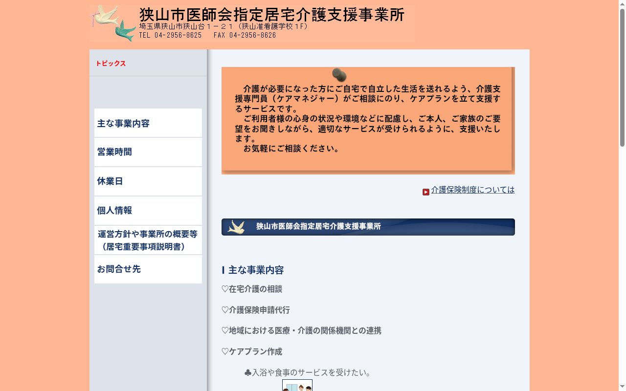 狭山市医師会指定居宅介護支援事業所の公式サイトのスクリーンショット