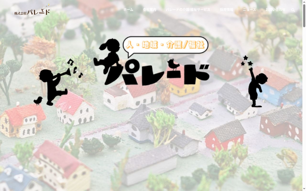 ケアプランセンターパレードの公式サイトのスクリーンショット