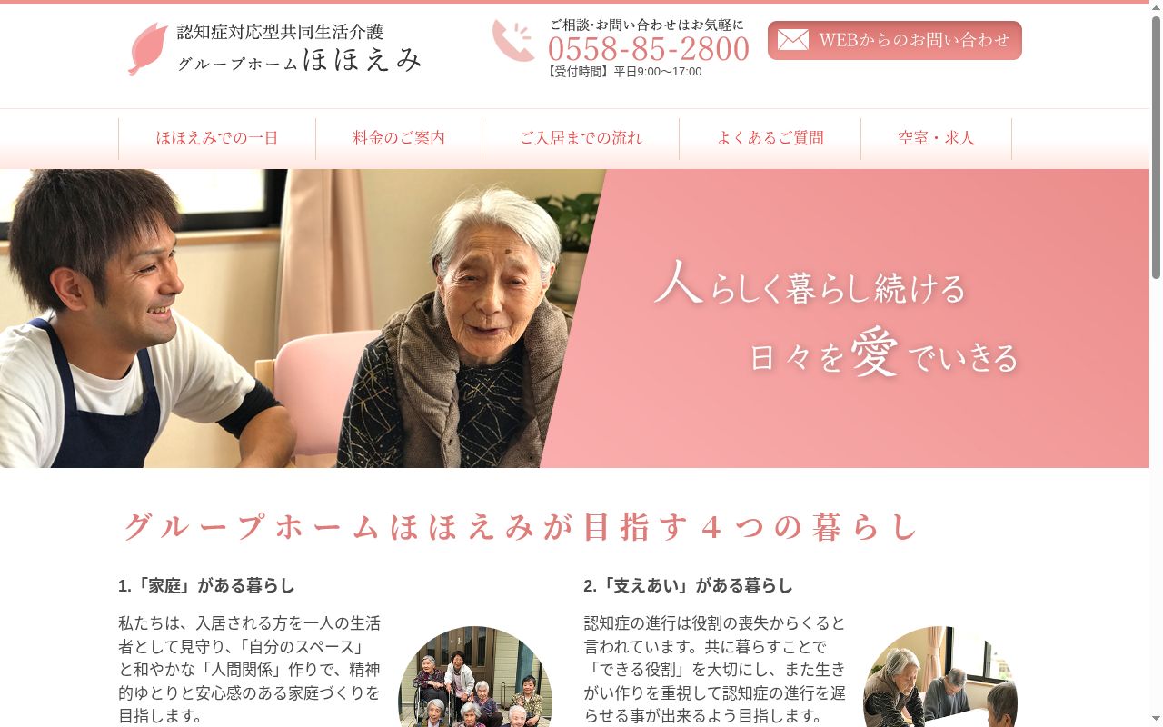 グル-プホ-ムほほえみの公式サイトのスクリーンショット