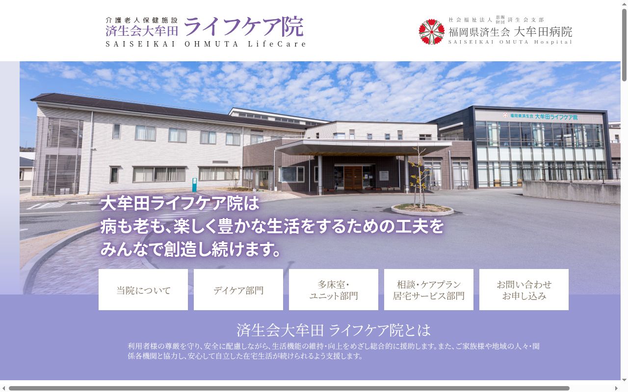 済生会大牟田ライフケア院ユニットの公式サイトのスクリーンショット