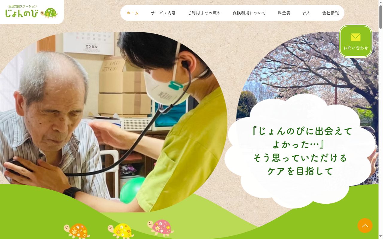 生活支援ステーションじょんのびの公式サイトのスクリーンショット