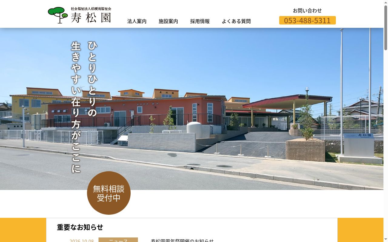 地域密着型特別養護老人ホーム寿松園の公式サイトのスクリーンショット