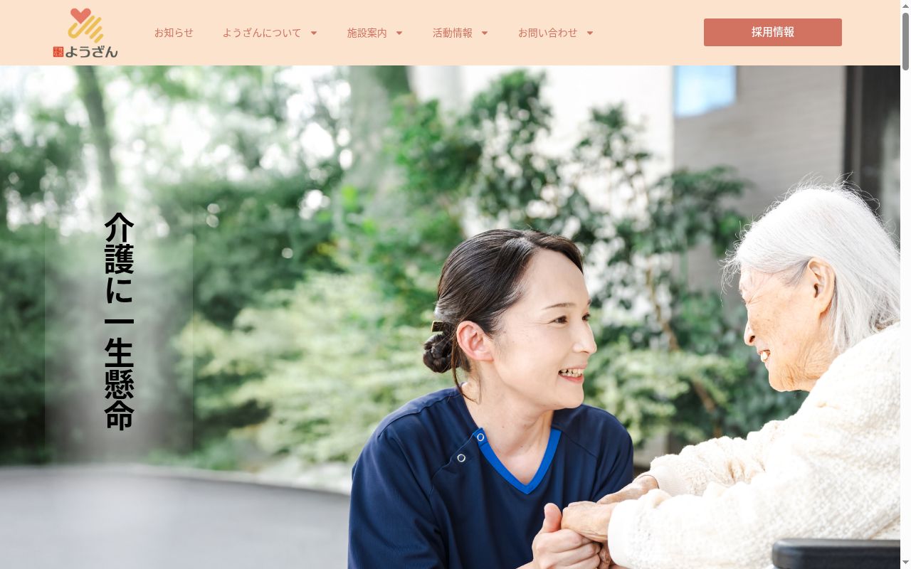 ケアサポートセンターようざん並榎の公式サイトのスクリーンショット
