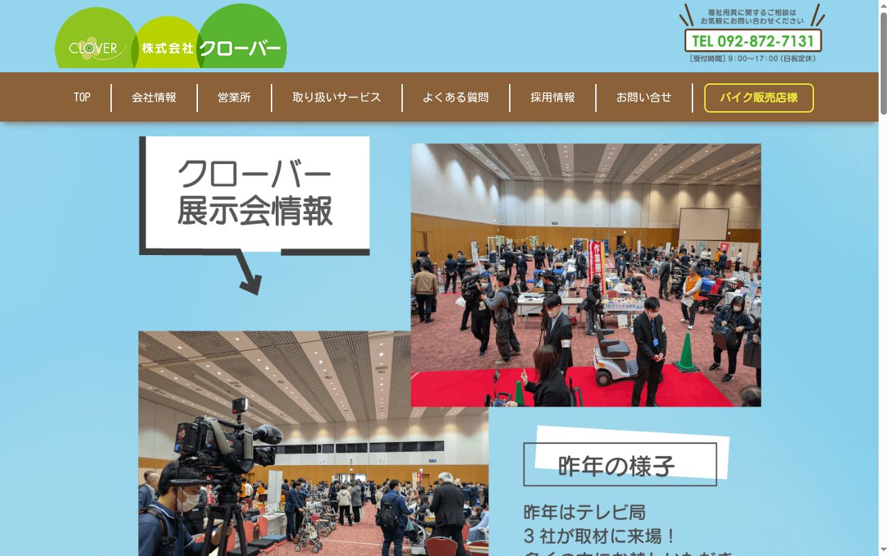 株式会社 クローバー 久留米営業所の公式サイトのスクリーンショット