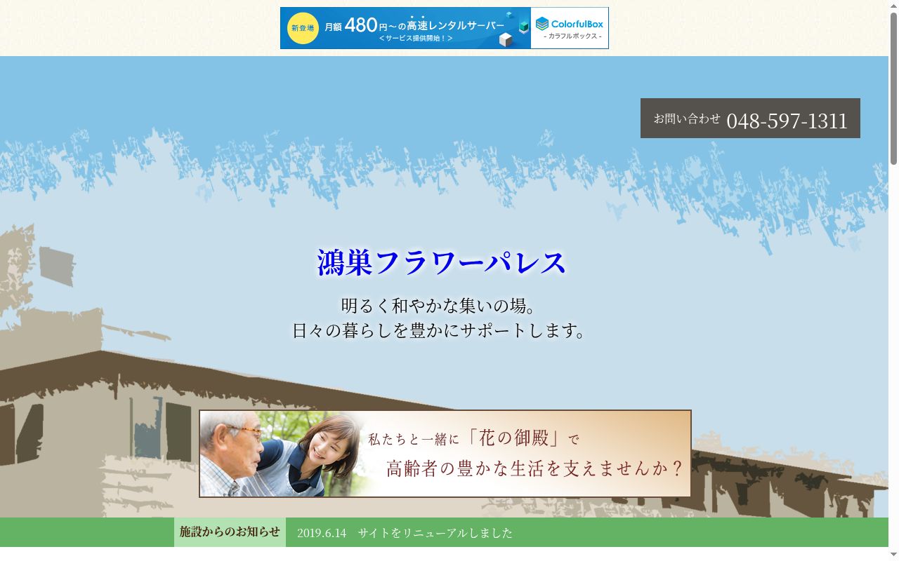 介護老人保健施設 鴻巣フラワーパレスの公式サイトのスクリーンショット
