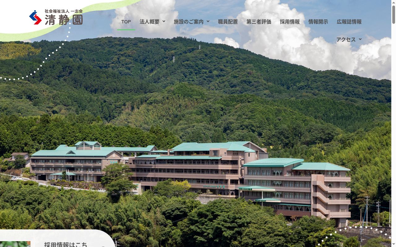 介護保険サービスセンター清静園の公式サイトのスクリーンショット