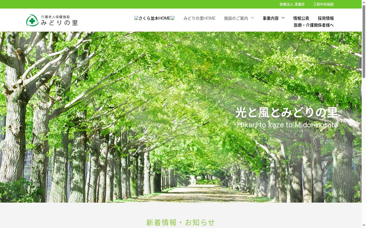 医療法人清潮会　介護老人保健施設　みどりの里の公式サイトのスクリーンショット