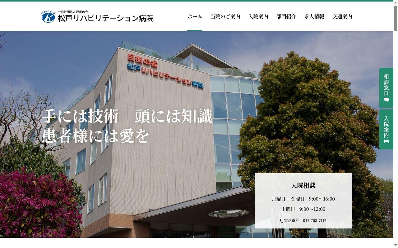 松戸リハビリテーション病院の公式サイトのスクリーンショット