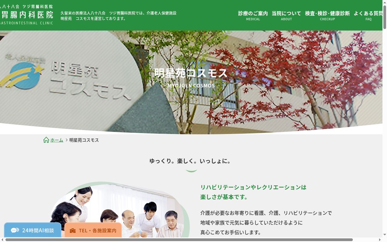介護老人保健施設 明星苑コスモスの公式サイトのスクリーンショット