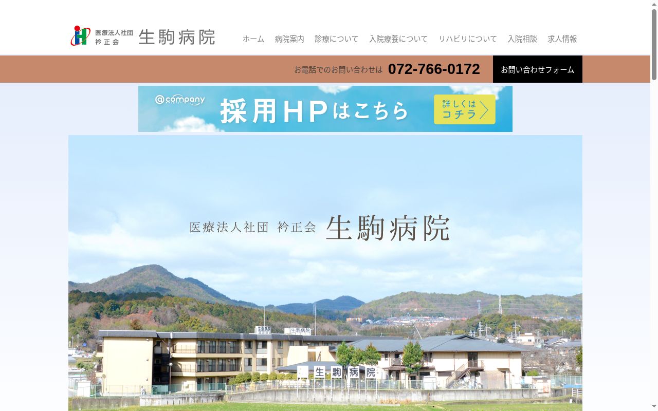 医療法人社団　衿正会　生駒病院介護医療院の公式サイトのスクリーンショット