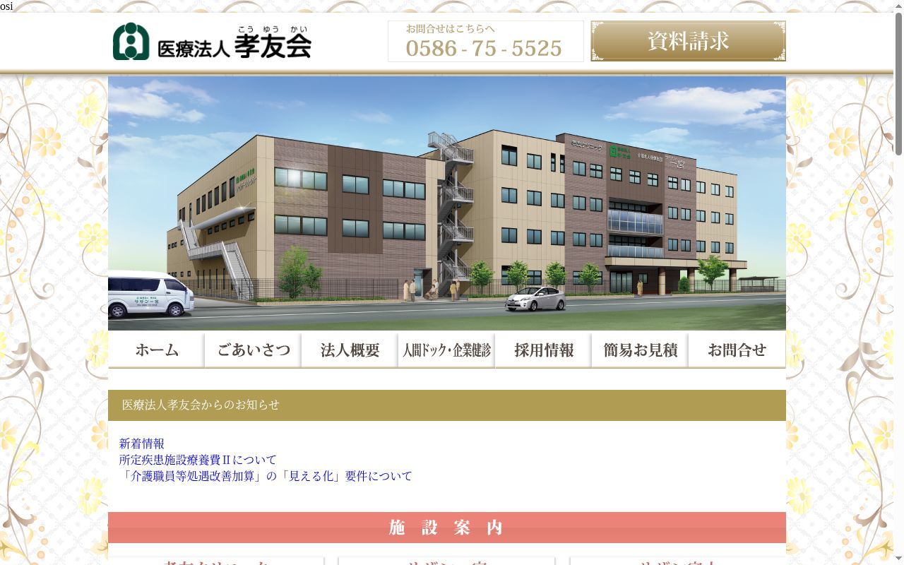 孝友クリニックの公式サイトのスクリーンショット