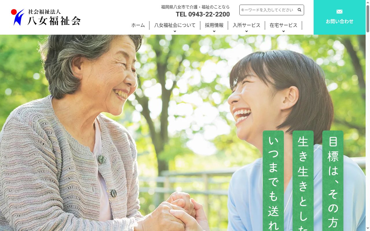 特別養護老人ホーム　八女の里の公式サイトのスクリーンショット