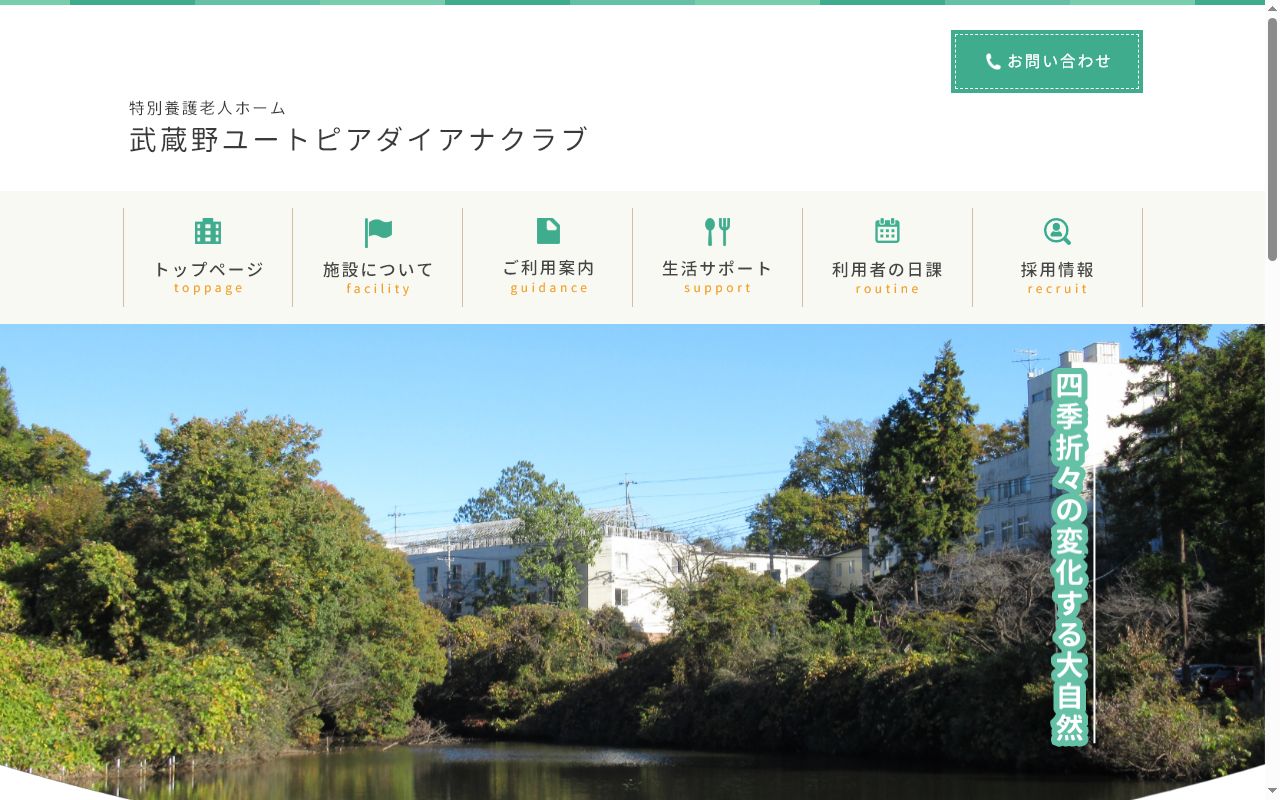 特別養護老人ホーム武蔵野ユートピアダイアナクラブの公式サイトのスクリーンショット