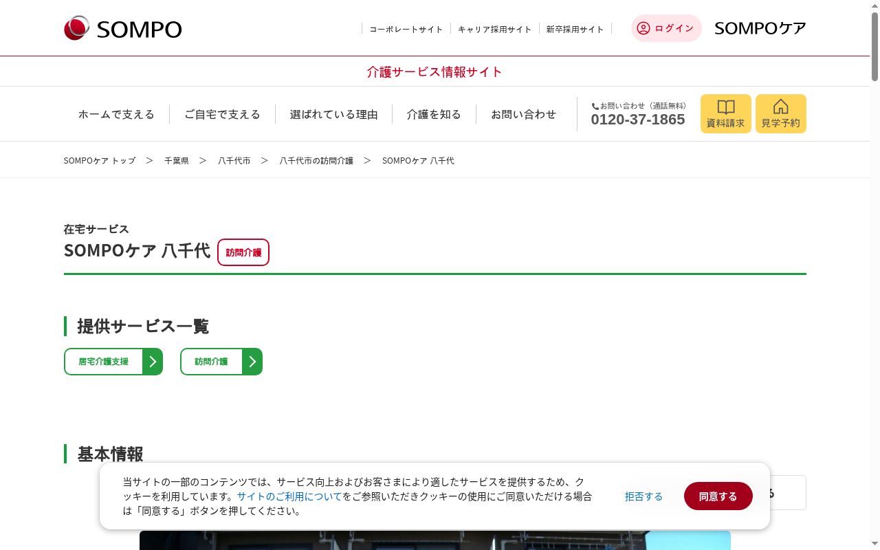 SOMPOケア八千代　訪問介護の公式サイトのスクリーンショット