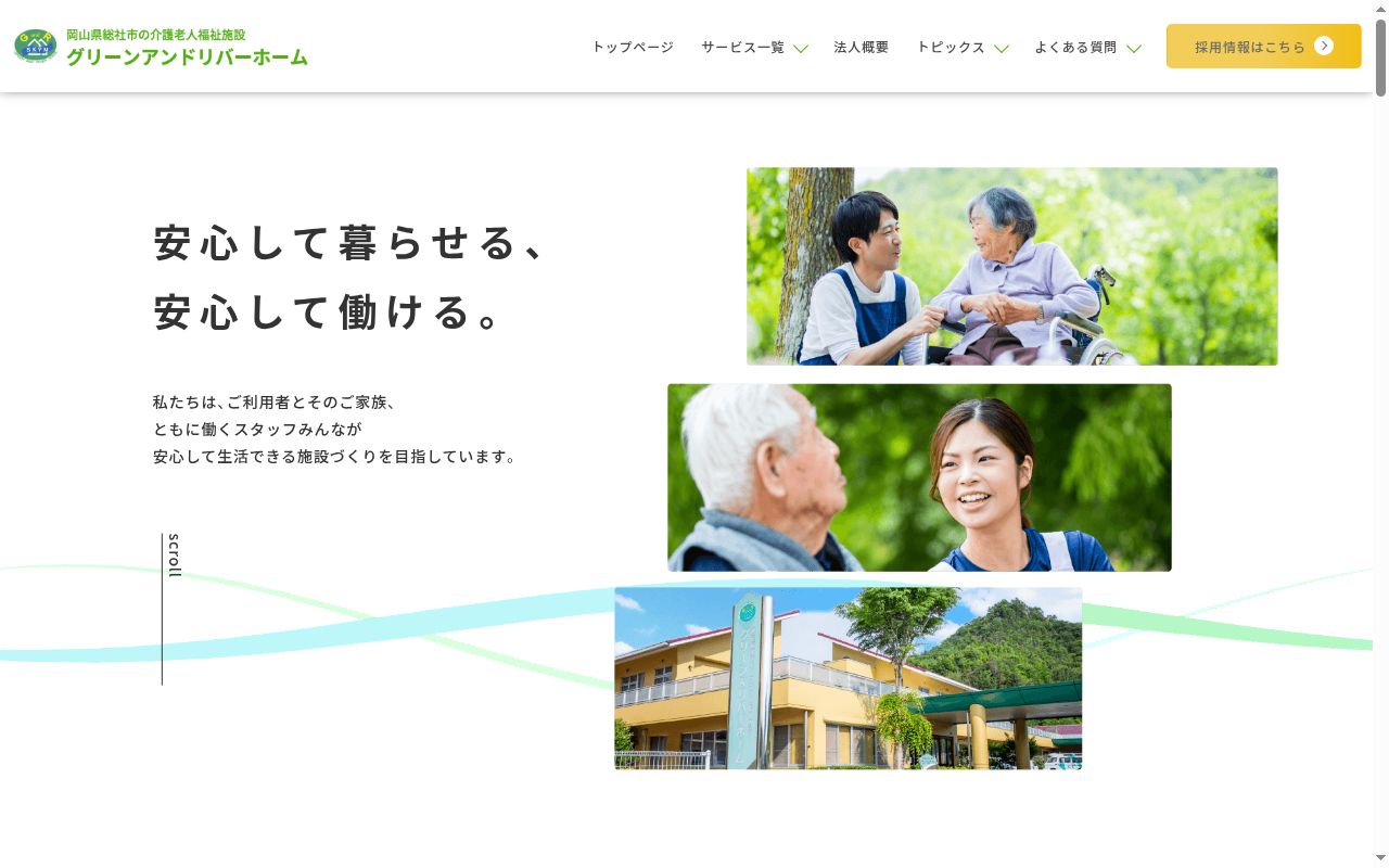 特別養護老人ホーム グリーンアンドリバーホーム(従来型)の公式サイトのスクリーンショット