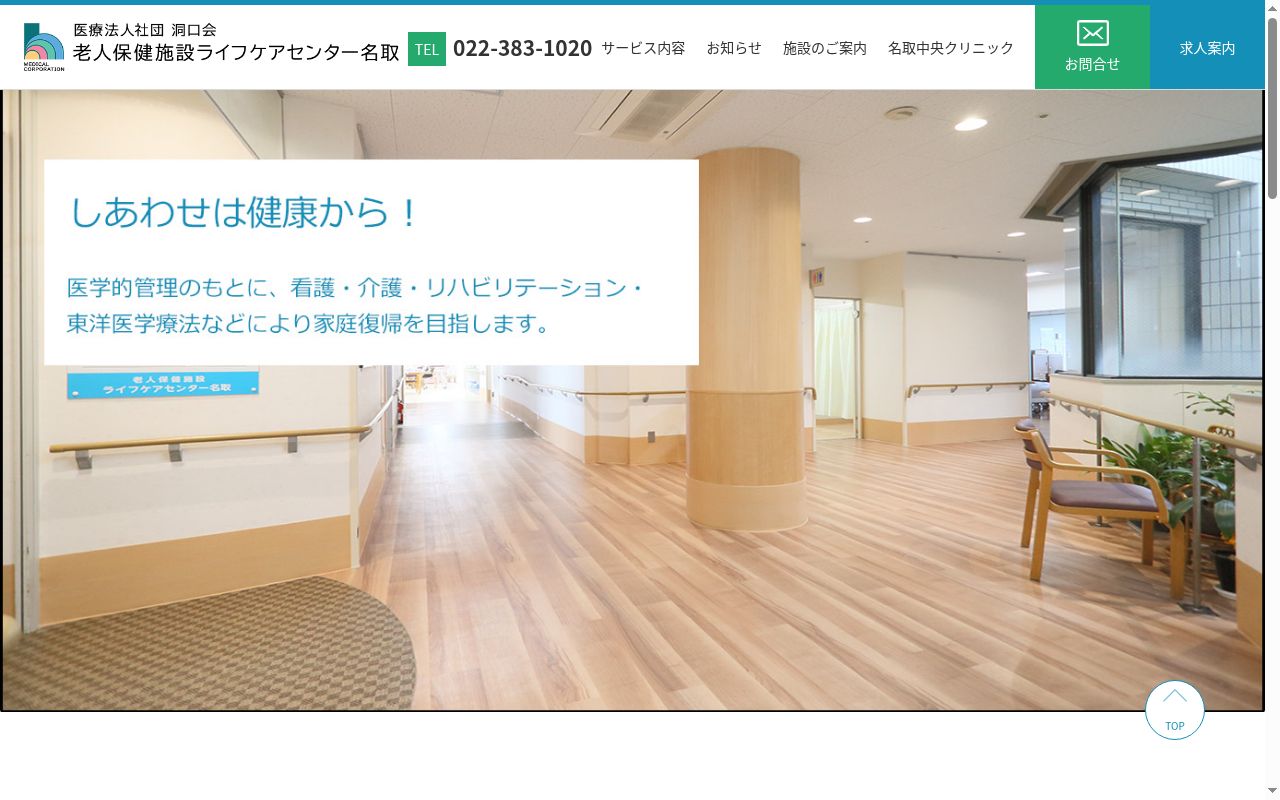 老人保健施設　ライフケアセンター名取の公式サイトのスクリーンショット