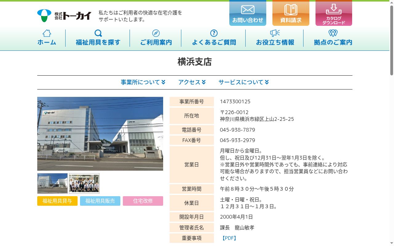 株式会社トーカイ 横浜支店の公式サイトのスクリーンショット