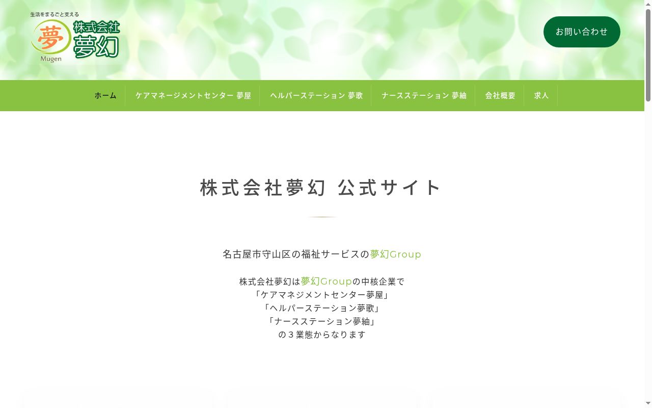 ケアマネジメントセンター夢屋の公式サイトのスクリーンショット