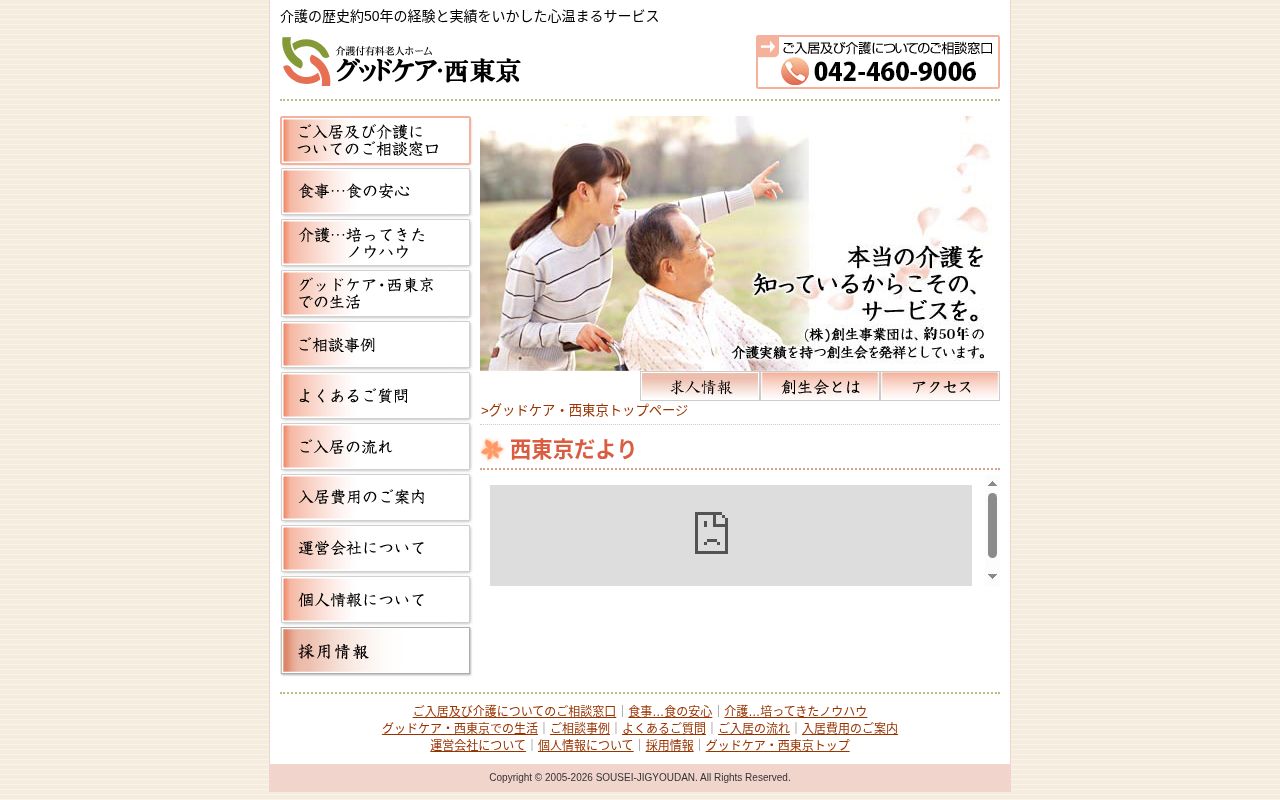 グッドケア・西東京の公式サイトのスクリーンショット