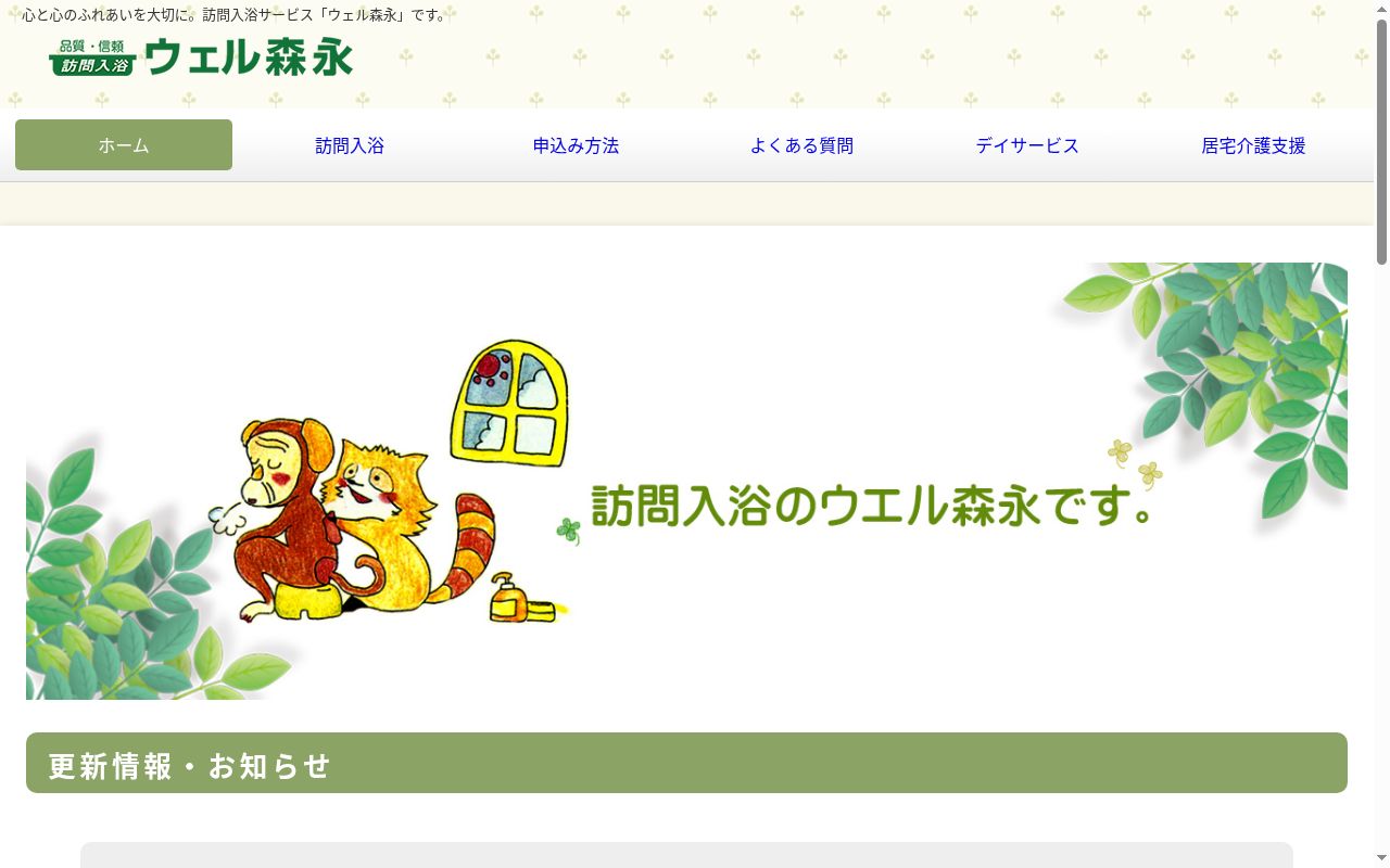ウェル森永 墨田営業所の公式サイトのスクリーンショット