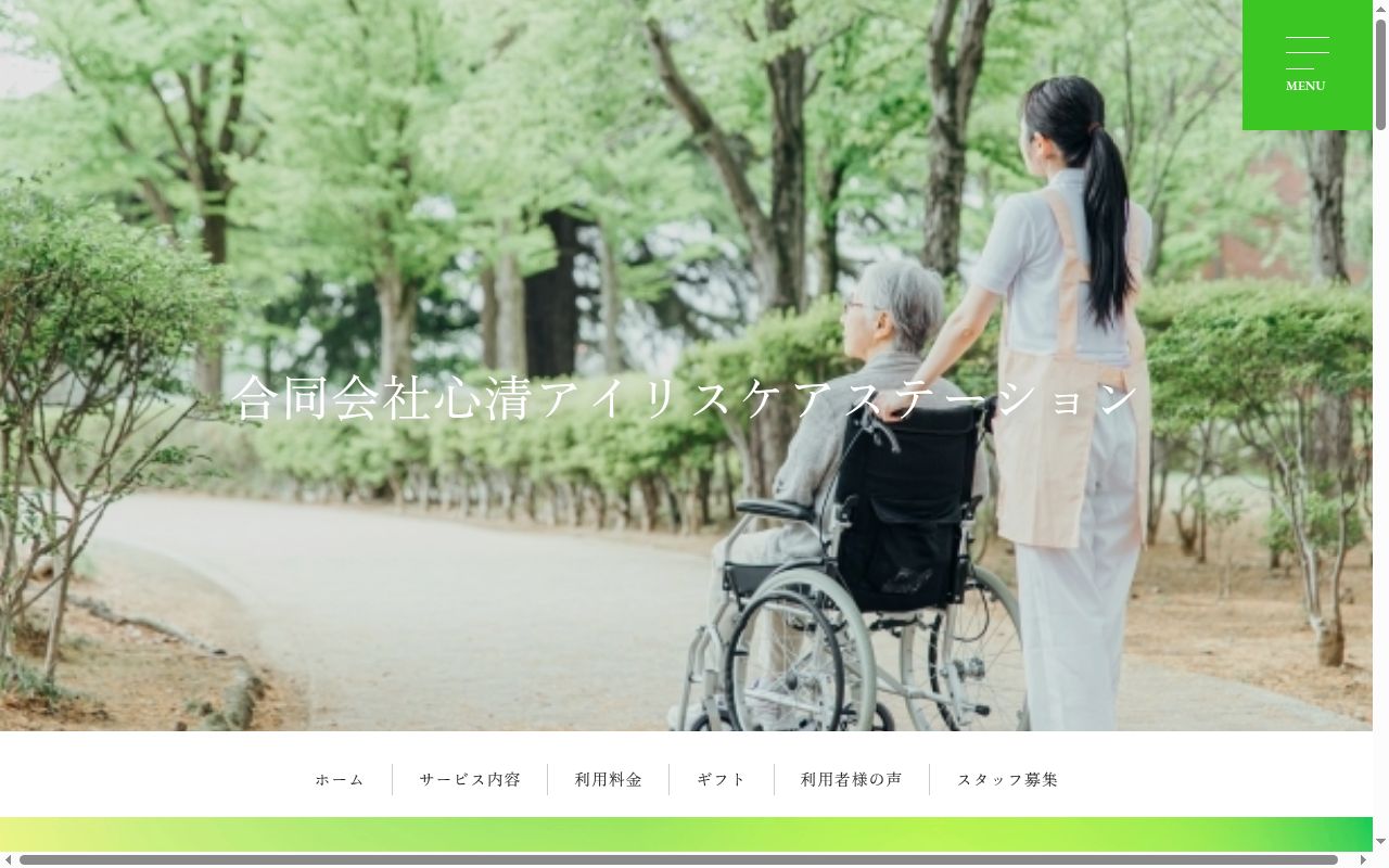 アイリスケアステーションの公式サイトのスクリーンショット