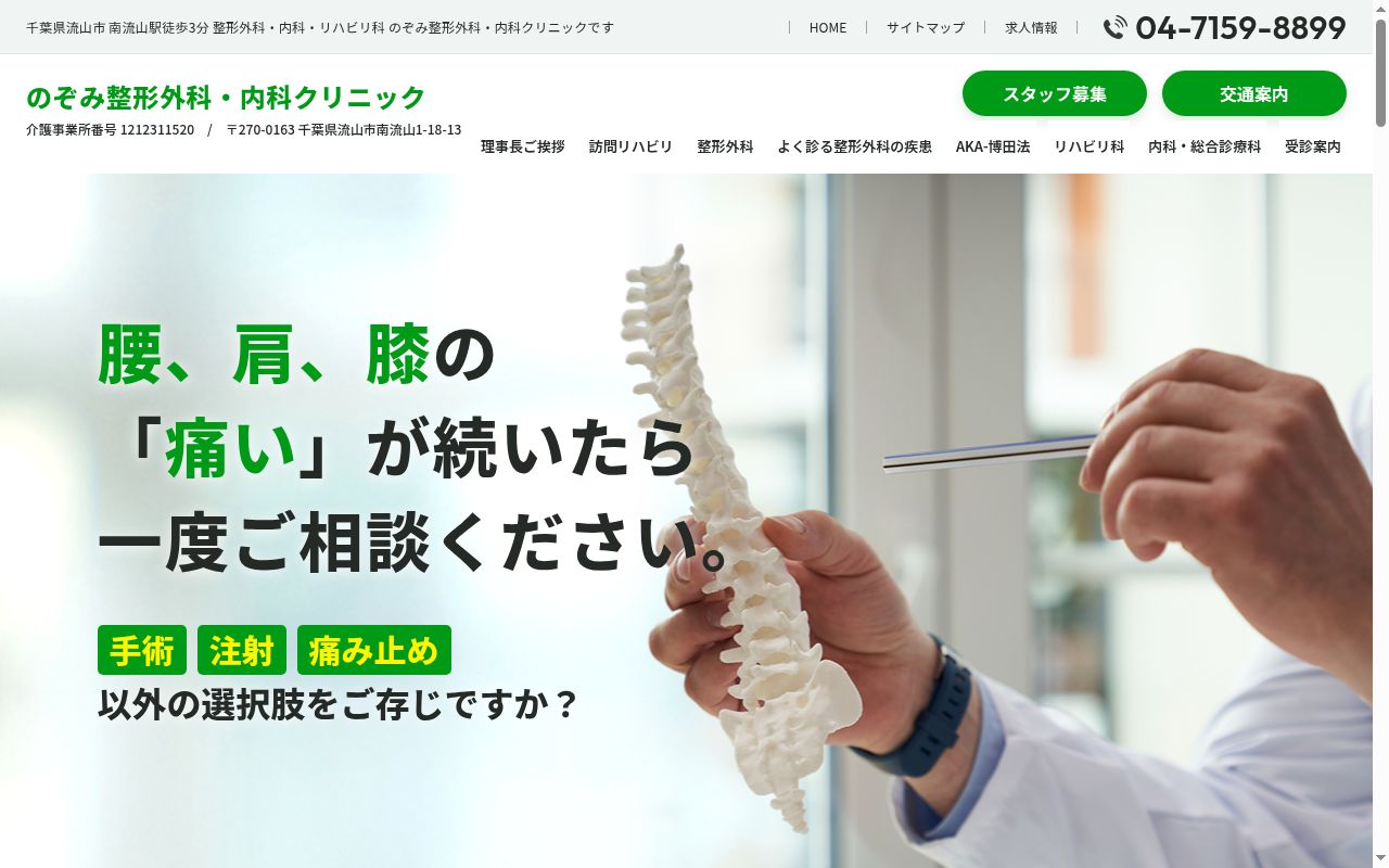 のぞみ整形外科・内科クリニックの公式サイトのスクリーンショット