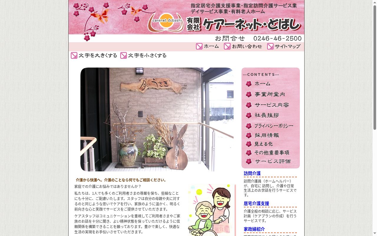 有限会社　ケアーネット・どばしの公式サイトのスクリーンショット