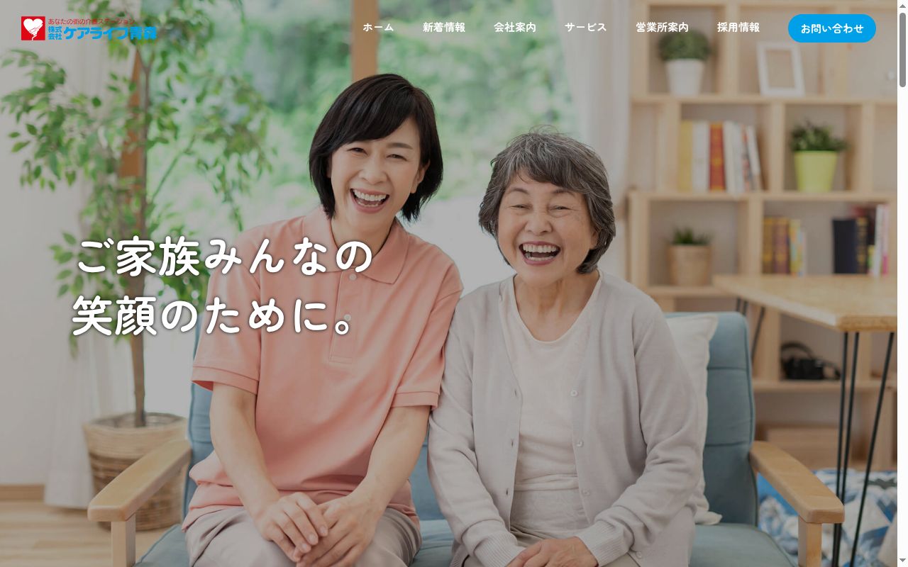株式会社ケアライフ青森　福祉用具事業部の公式サイトのスクリーンショット