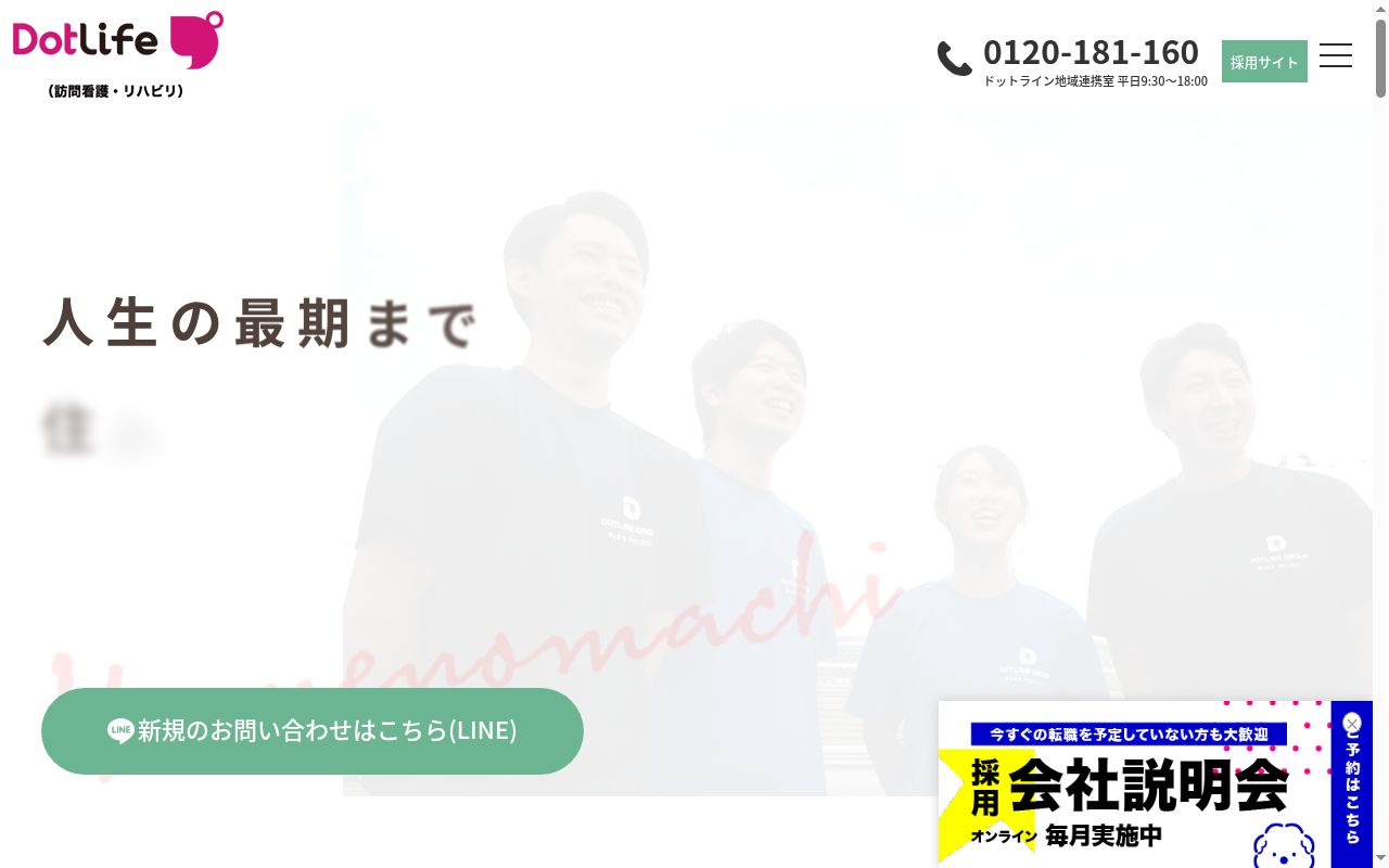 ドットライフ成田（訪問看護・リハビリ）の公式サイトのスクリーンショット