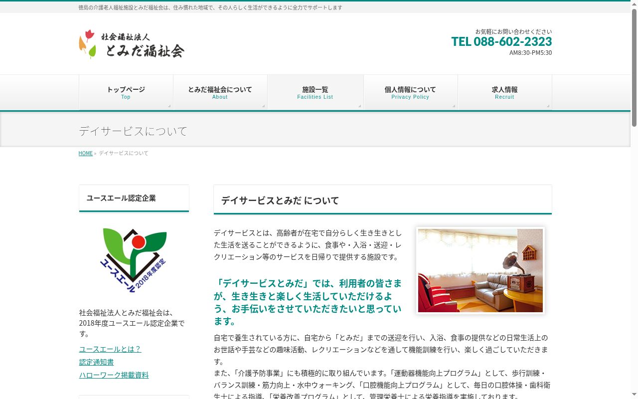 デイサービスとみだの公式サイトのスクリーンショット