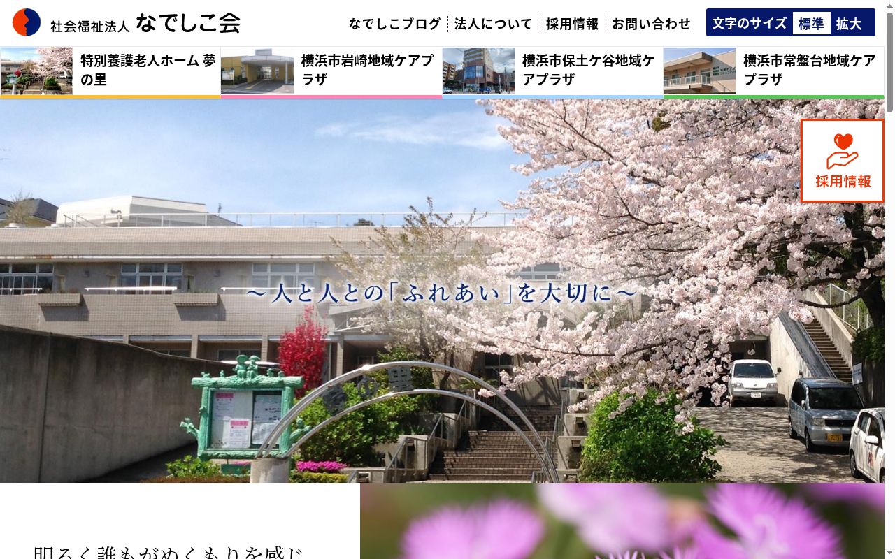 社会福祉法人　なでしこ会　夢の里の公式サイトのスクリーンショット