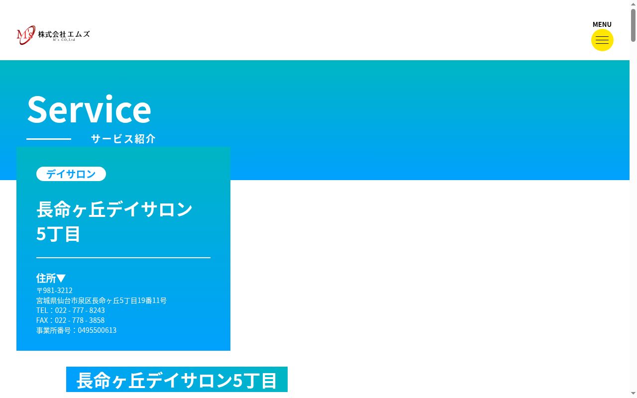 長命ヶ丘デイサロン5丁目の公式サイトのスクリーンショット