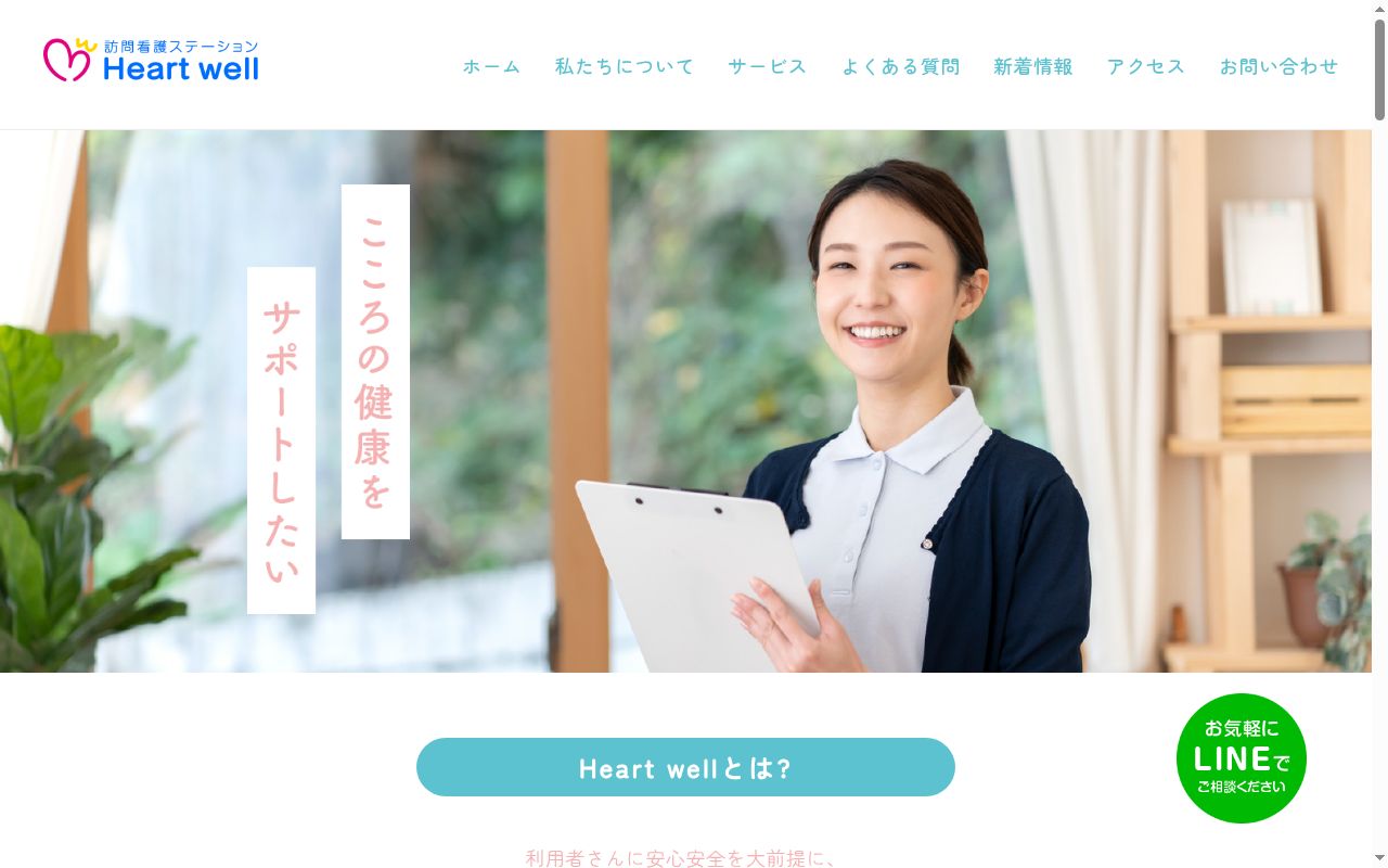 Heartwellの公式サイトのスクリーンショット