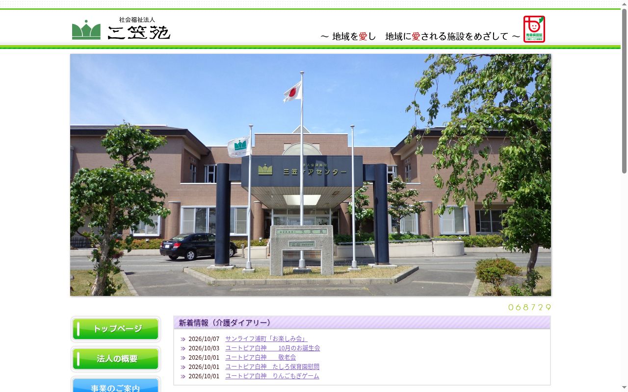 介護老人保健施設三笠ケアセンターの公式サイトのスクリーンショット