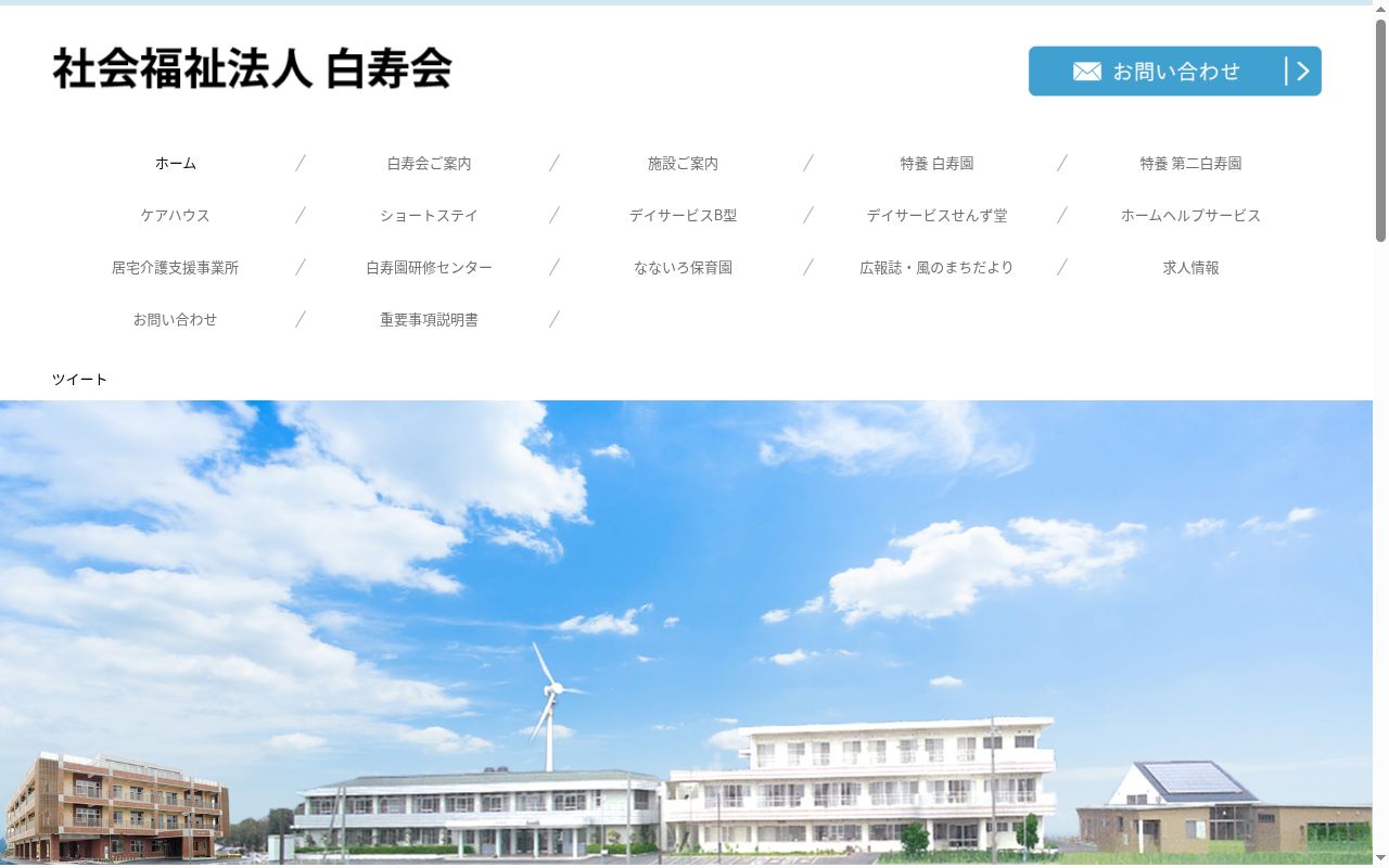 白寿園デイサービスセンターの公式サイトのスクリーンショット